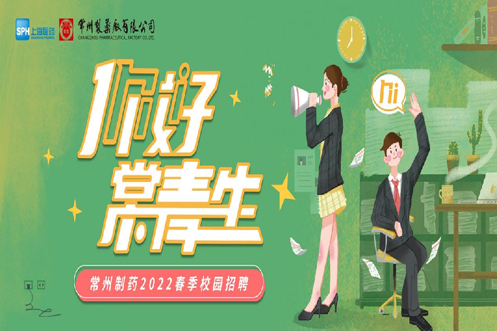 常州制藥2022春季校園招聘正式啟動啦！