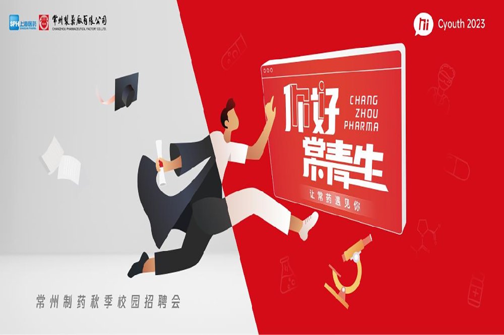 你好，常青生！常州制藥2023屆全球校園招聘金秋始發(fā)