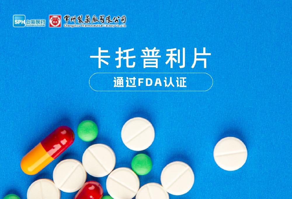 常州制藥廠有限公司卡托普利片通過FDA認(rèn)證，獲批上市。