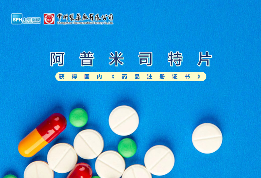 常州制藥廠有限公司的阿普米司特片收到國(guó)家藥品監(jiān)督管理局頒發(fā)的《藥品注冊(cè)證書》（證書編號(hào)：2024S03031、2024S03029、2024S03030），該藥品獲得批準(zhǔn)生產(chǎn)。