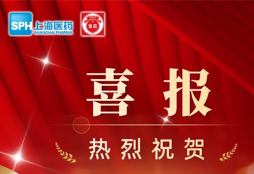 第十批國(guó)家藥品集采，常州制藥4個(gè)產(chǎn)品成功中選
