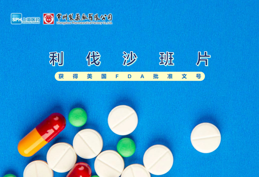 常州制藥廠有限公司利伐沙班片獲得美國(guó)FDA批準(zhǔn)文號(hào)